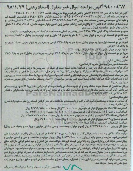 مزایده,مزایده پلاک ثبتی 2495/365 اصلی بخش 2