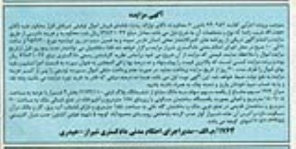 مزایده,مزایده میزان 14.9 سهم مشاع از یکصد سهم سهام سه دانگ مشاع از 6 دانگ پلاک