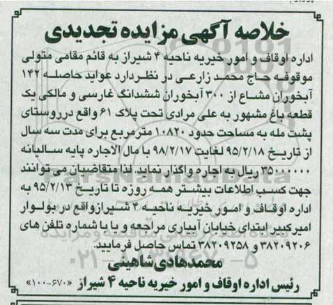 آگهی مزایده تجدیدی , تجدید مزایده  اجاره عواید حاصله 142 آبخوران مشاع از 300 آبخوران ششدانگ غارسی 