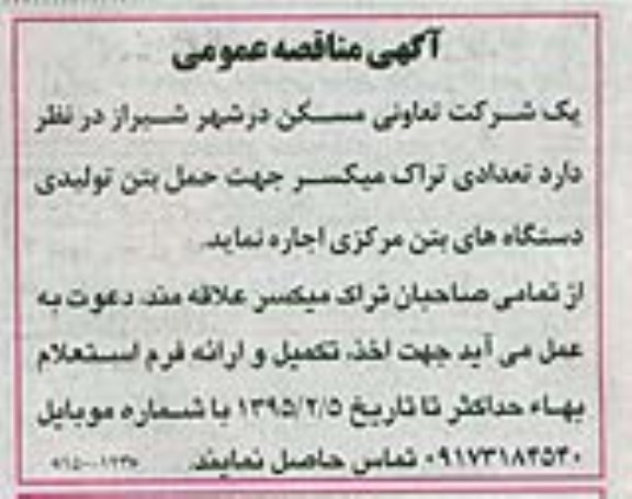 آگهی مناقصه عمومی, مناقصه اجاره تعدادی تراک میکسر جهت حمل بتن تولیدی  