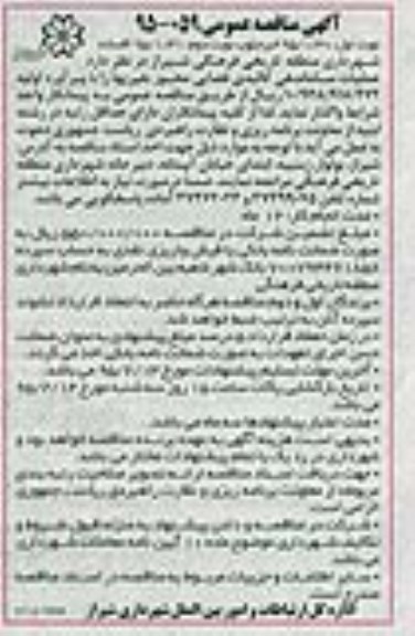 آگهی مناقصه عمومی, مناقصه عملیات ساماندهی کالبدی فضایی 