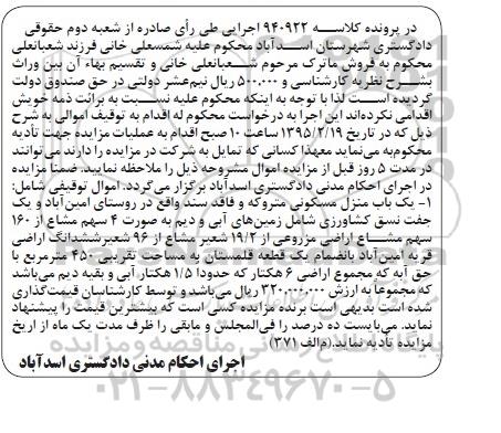 مزایده,مزایده یکباب منزل مسکونی متروکه و فاقد سند و یک جفت نسق کشاورزی