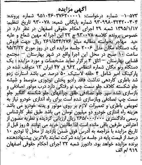 مزایده,مزایده فروش یکدستگاه مگان مدل 2006
