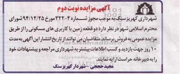مزایده,مزایده فروش دو قطعه زمین مسکونی نوبت دوم