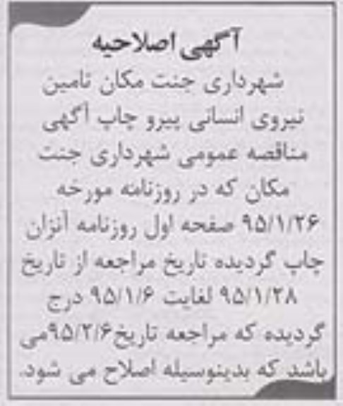 اصلاحیه مناقصه عمومی پیمانکاری تامین نیروی انسانی مورد نیاز شهرداری جنت مکان -اصلاحیه 