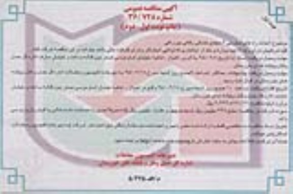 آگهی مناقصه عمومی, مناقصه احداث راه های دسترسی 2 مجتمع خدماتی رفاهی بین راهی نوبت اول 