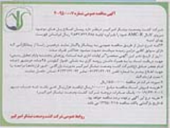 مناقصه عمومی , مناقصه عمومی پیمان اصلاح پل های موجود بر روی کانال AMC-R