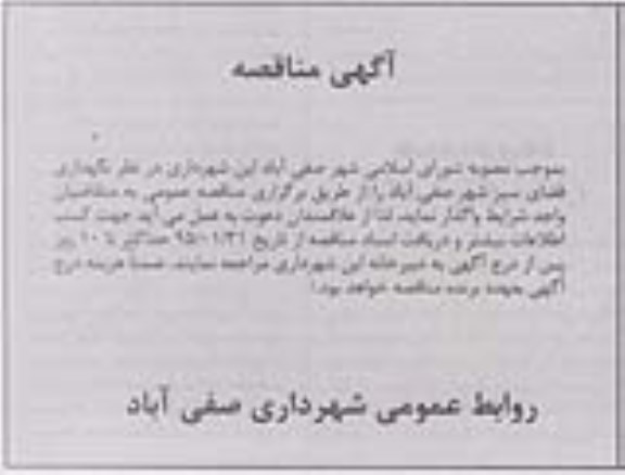 آگهی مناقصه,مناقصه  نگهداری فضای سبز  