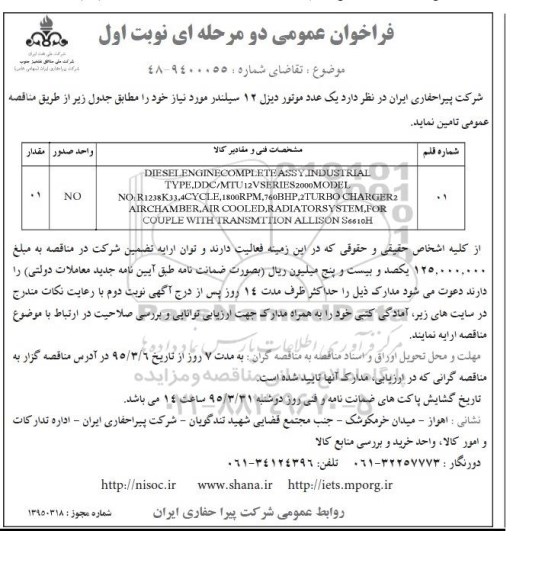 فراخوان عمومی,مناقصه یک عدد موتور دیزل 12 سیلندر   