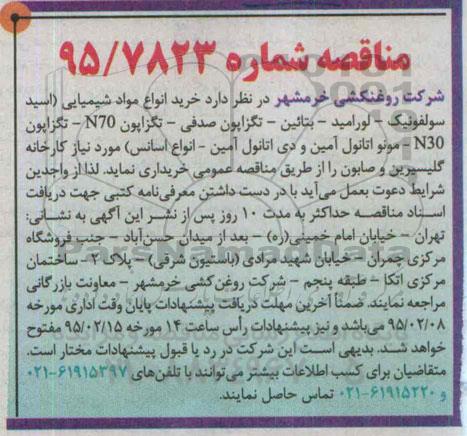 مناقصه  خرید انواع مواد شیمیایی  95.01.30