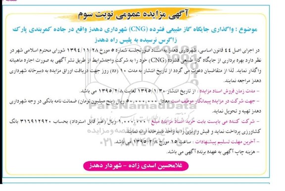 آگهی مزایده عمومی,مزایده واگذاری جایگاه گاز طبیعی فشرده CNG