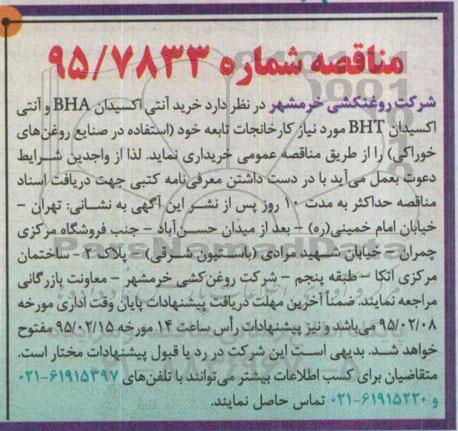  مناقصه , مناقصه خرید آنتی اکسیدان BHA و آنتی اکسیدان BHT مورد نیاز کارخانجات تابعه 