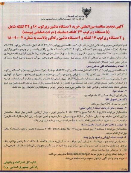 مناقصه , تجدید مناقصه بین المللی خرید 9 دستگاه ماشین زیرکوب 16 و....