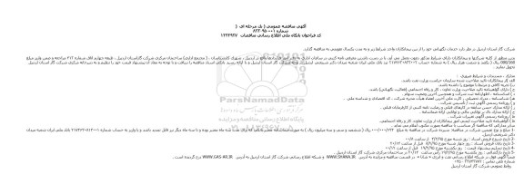 مناقصه, مناقصه عمومی خدمات نگهبانی