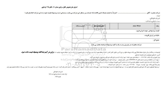 استعلام بهاء , استعلام بهاء اجرای طرح تعویض کابل مرکزی شماره 6 ، کافو 28 کردکوی 