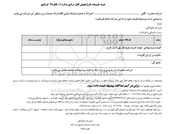 استعلام بهاء , استعلام بهاء خرید ملزومات طرح تعویض کابل مرکزی شماره 6 ، کافو 28 کردکوی 