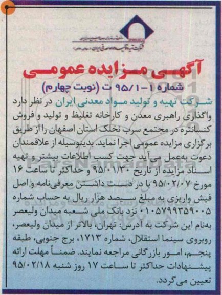 آگهی مزایده عمومی,مزایده واگذاری راهبری معدن و کارخانه تغلیظ و تولید و فروش کنسانتره - نوبت چهارم