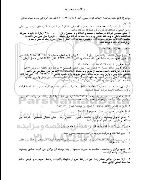 مناقصه , مناقصه احداث فونداسیون خط ۴ مداره ۶۶/۲۳۰ کیلوولت خروجی پست ملک مکان 