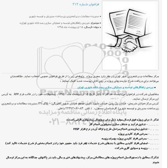 مناقصه بررسی راهکارهای توسعه و عملیاتی سازی رصدخانه شهری تهران