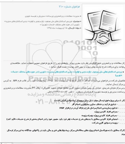 فراخوان بررسی استانداردهای ملی موجود، نیازسنجی و اولویت بندی استانداردهای مدیریت شهری 