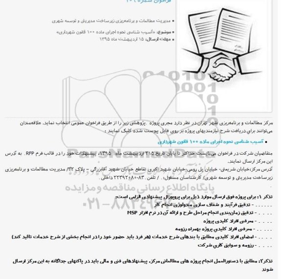 مناقصه آسیب شناسی نحوه اجرای ماده ۱۰۰ قانون شهرداری