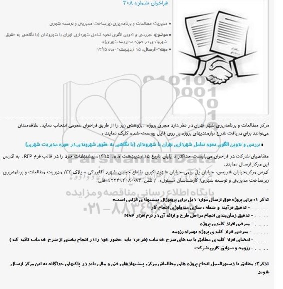 فراخوان بررسی و تدوین الگوی نحوه تعامل شهرداری تهران 