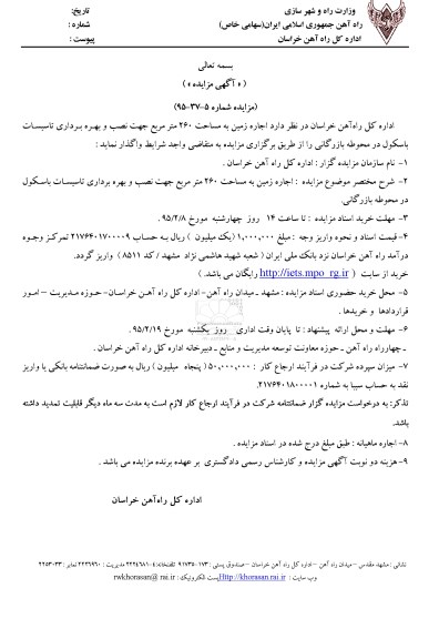 آگهی مزایده,مزایده اجاره زمین به مساحت 260 مترمربع