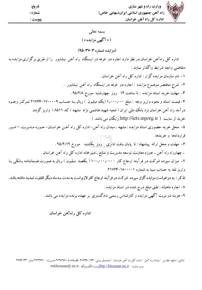 مزایده , مزایده واگذاری اجاره دو غرفه در ایستگاه راه آهن نیشابور