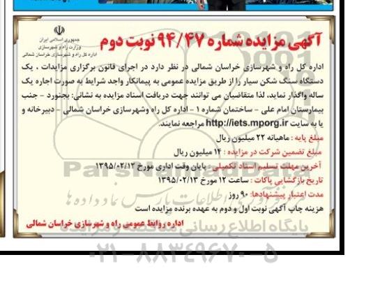 آگهی مزایده,مزایده یک دستگاه سنگ شکن سیار نوبت دوم