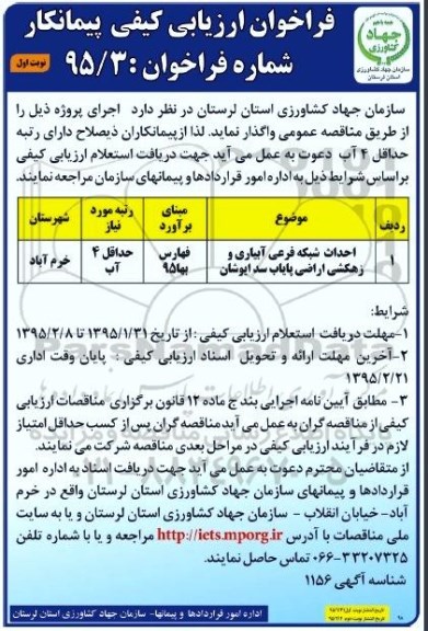 فراخوان ارزیابی کیفی پیمانکار,مناقصه احداث شبکه فرعی آبیاری و زهکشی اراضی پایاب  
