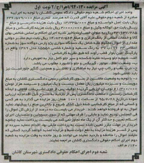 آگهی مزایده,مزایده یک دستگاه سواری پژو پارس دوگانه سوز