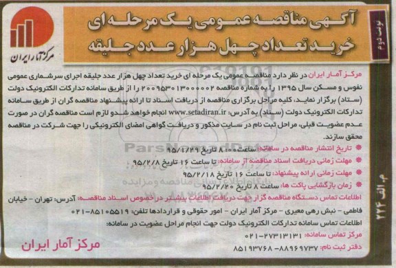 آگهی مناقصه عمومی,مناقصه خرید تعداد چهل هزار عدد جلیقه  - نوبت دوم 