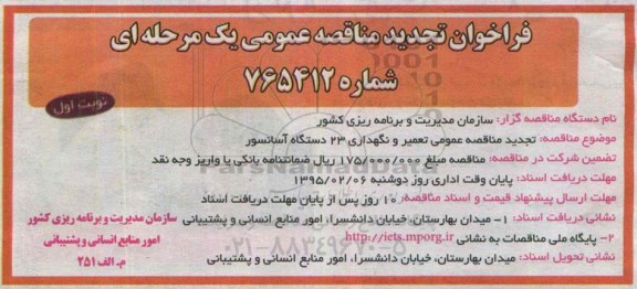 فراخوان تجدید مناقصه , مناقصه تعمیر و نگهداری 23 دستگاه آسانسور