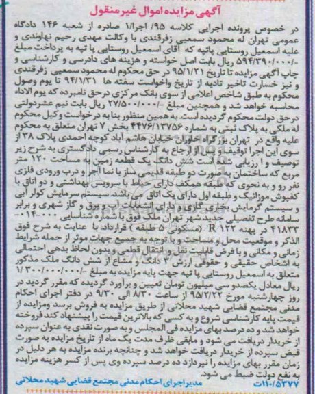 مزایده,مزایده کلاسه 95 اجرا 1 پلاک ثبتی به شماره 4476.13756 بخش 7