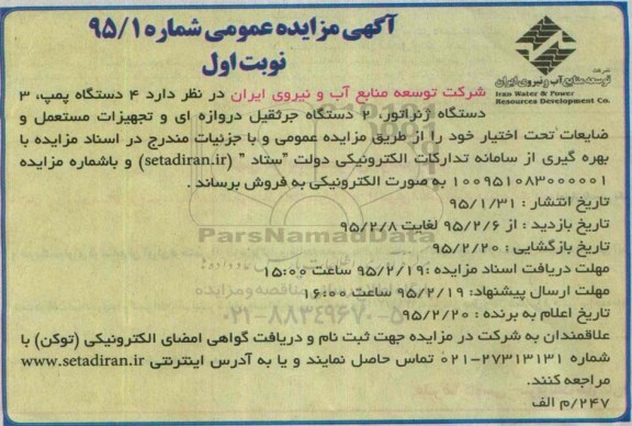 آگهی مزایده عمومی , مزایده عمومی  4 دستگاه پمپ ، 3 دستگاه ژنراتور....