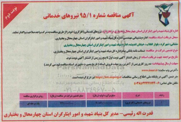 آگهی مناقصه , مناقصه نیروهای خدماتی (کارگری) نوبت دوم
