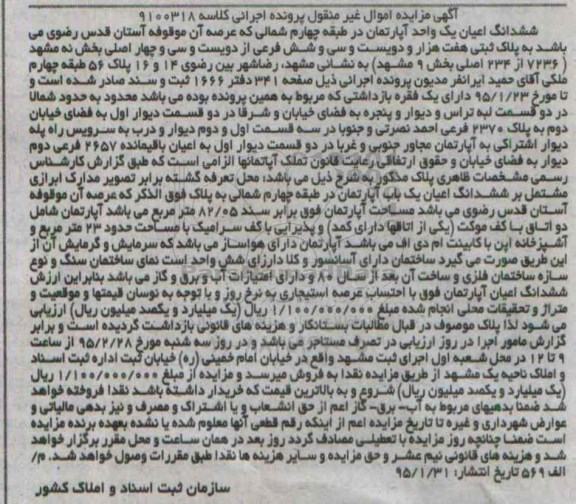 مزایده,مزایده ششدانگ اعیان یک واحد اپارتمان طبقه 4 شمالی 