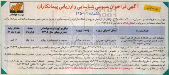 فراخوان , فراخوان عملیات اجرایی احداث شبکه فرعی آبیاری تحت فشار اراضی ناحیه F2 و بخشی از اراضی ناحیه F1 نوبت اول 