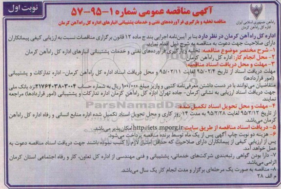 آگهی مناقصه عمومی, مناقصه تخلیه و بارگیری فرآورده های نفتی و خدمات پشتیبانی 