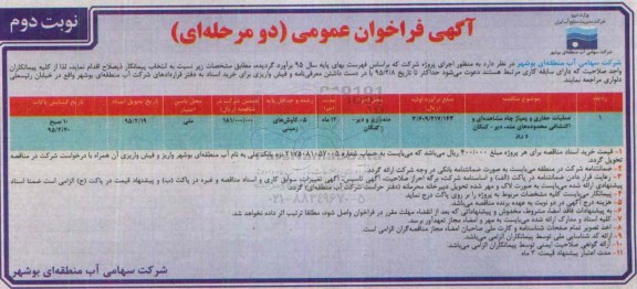 فراخوان عمومی , فراخوان عمومی عملیات حفاری و پمپاژ مشاهده ای و اکتشافی - نوبت دوم 