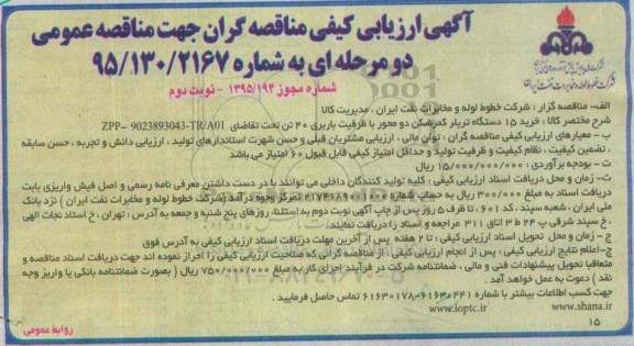 مناقصه خرید 15 دستگاه تریلر كمرشكن دو محور با ظرفیت باربری 40 تن نوبت دوم 