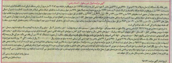 مزایده,مزایده اپارتمان بخش سه حوزه ثبتی امل 