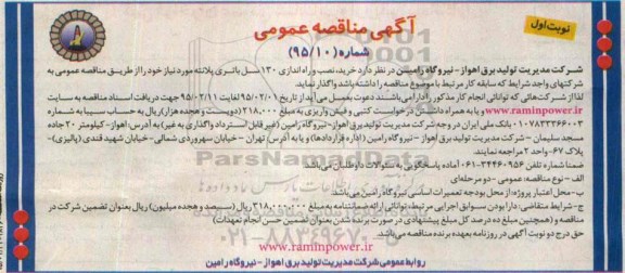 آگهی مناقصه عمومی ،آگهی مناقصه عمومی  خرید، نصب و راه اندازی 130 سل باتری سرب اسیدی  95.01.31 نوبت اول 