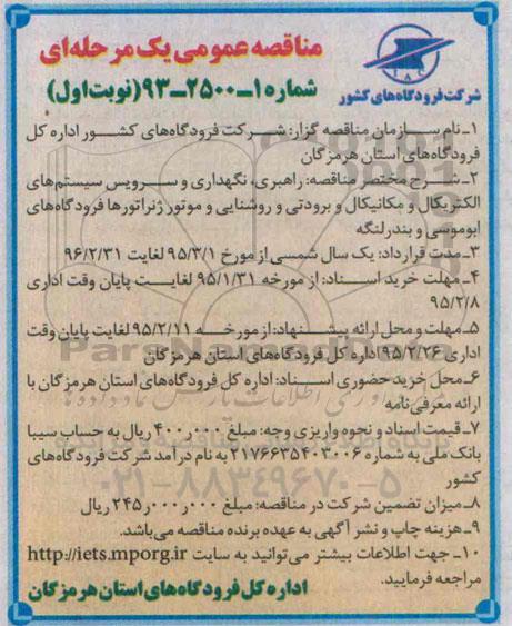 مناقصه , مناقصه   راهبری ، نگهداری و سرویس سیستم های الکتریکال و مکانیکال برودتی و روشنایی و موتور ژنراتورهای  نوبت اول