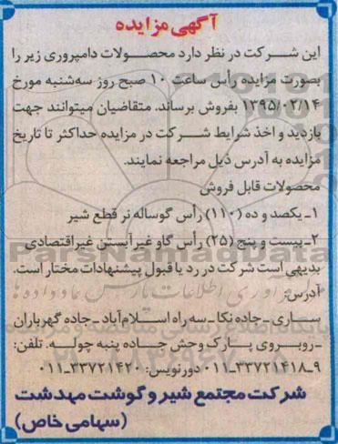 مزایده,محصولات دامپروری