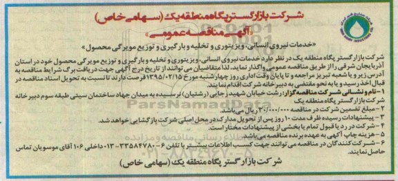 مناقصه,خدمات نیروی انسانی,ویزیتوری 