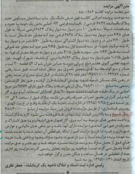 مزایده,مزایده ششدانگ یکباب ساختمان مسکونی بخش یک حومه