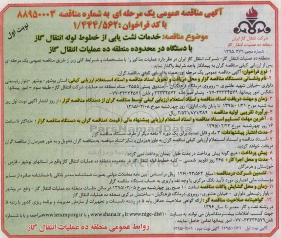 آگهی مناقصه عمومی یک مرحله ای , مناقصه خدمات نشت یابی از خطوط لوله انتقال گاز با دستگاه 