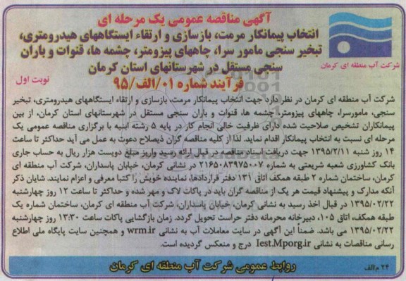 آگهی مناقصه عمومی یک مرحله ای ، مناقصه انتخاب پیمانکار مرمت ، بازسازی و ارتقاء ایستگاههای هیدرومتری...