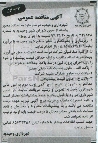 مناقصه,زیرسازی و جدولگذاری معابر